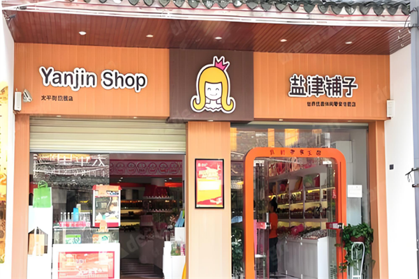 加盟