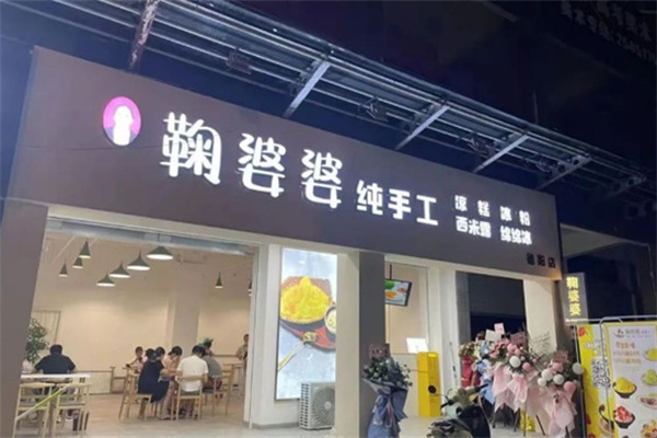 鞠婆婆绵绵冰加盟