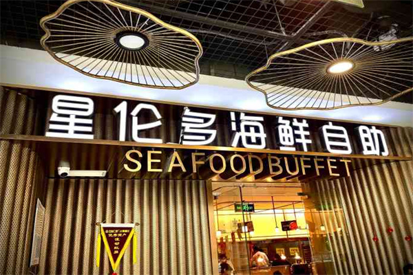 星伦多海鲜自助餐加盟