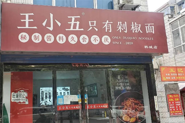王小五剁椒面加盟