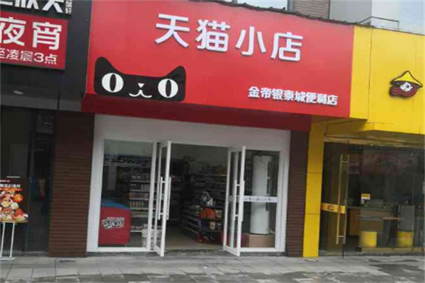 天猫小店加盟