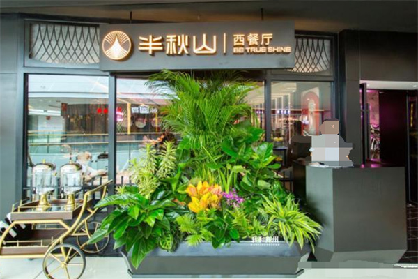 半秋山西餐厅加盟