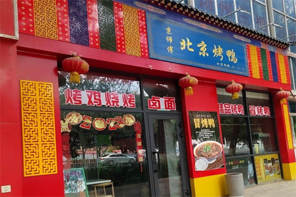 京师傅北京烤鸭加盟