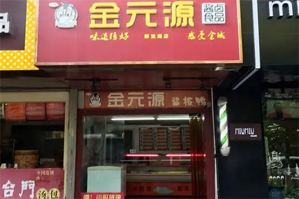 金元源酱板鸭加盟