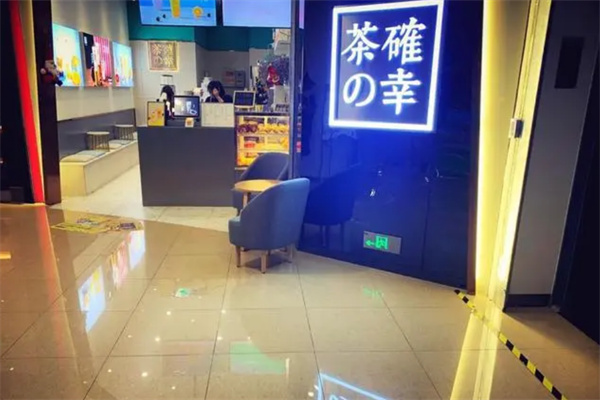 茶确幸奶茶加盟