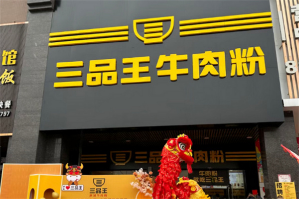 三品王牛肉粉加盟