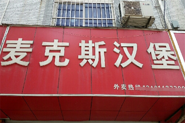 麦克斯汉堡加盟