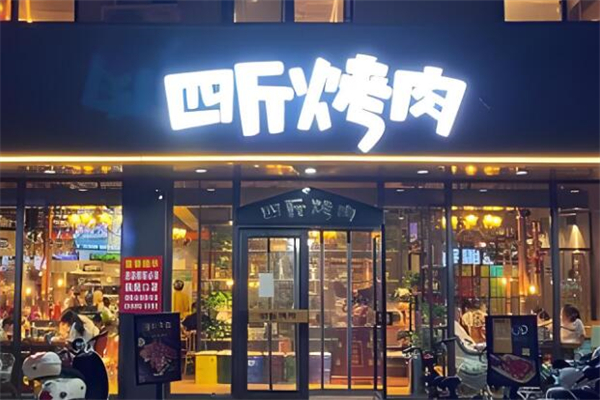 四斤烤肉