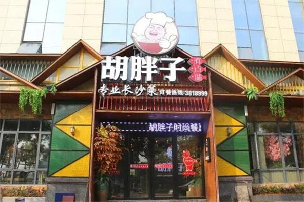 胡胖子湘菜加盟