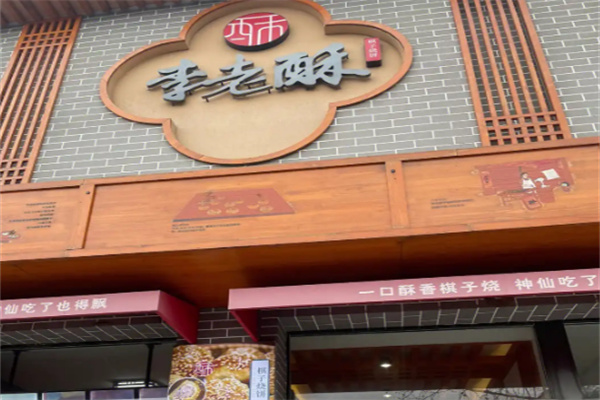 李老酥桃酥加盟