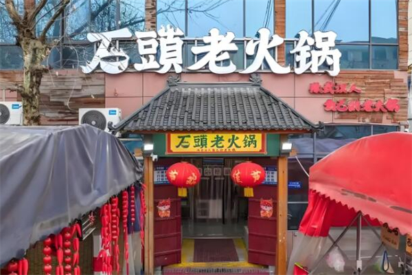 石头老火锅