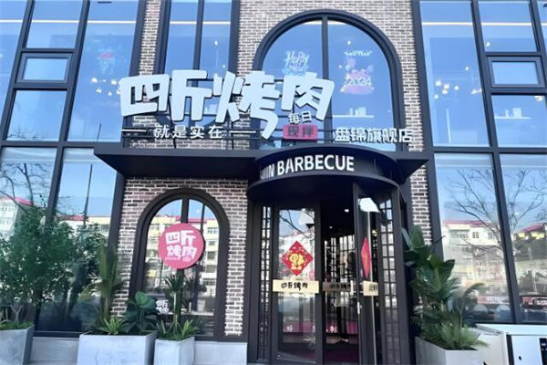 四斤烤肉