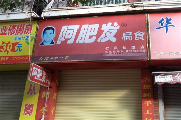 阿肥发扁食加盟