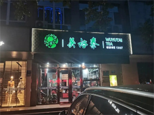 加盟