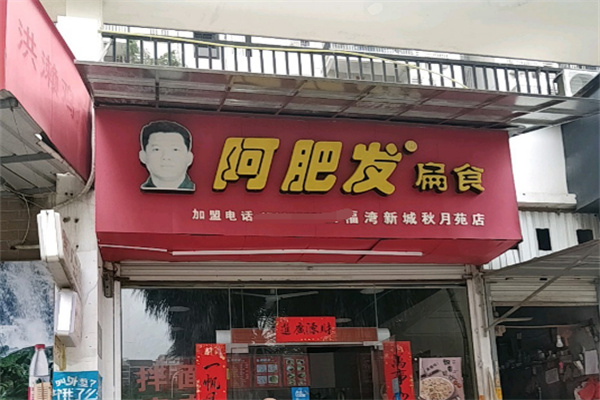 阿肥发扁食加盟