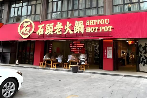 石头老火锅