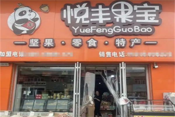 悦丰果宝零食加盟