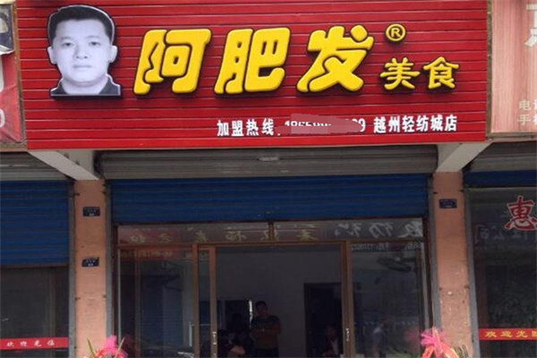 阿肥发扁食加盟