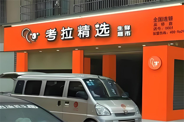 考拉精选加盟