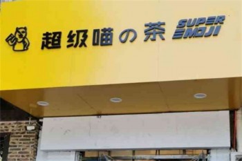 加盟