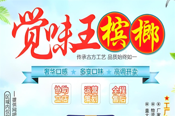 觉味王槟榔加盟