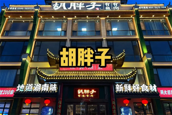 胡胖子湘菜加盟
