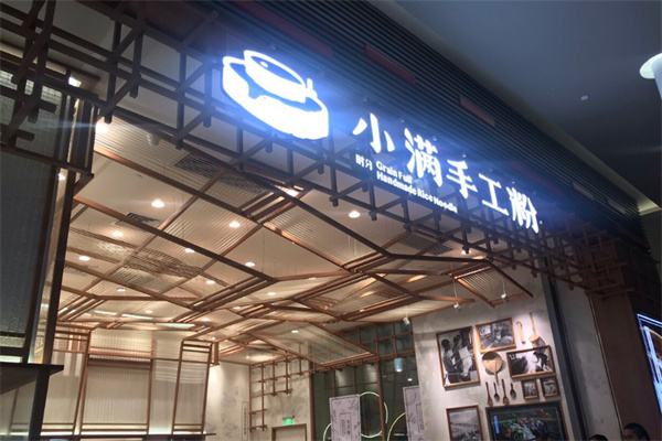 小满手工粉加盟