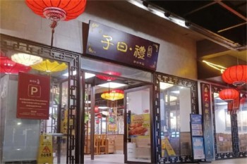加盟