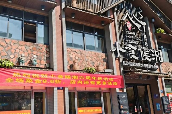 小食候湘加盟