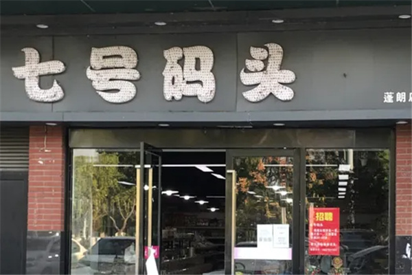 七号码头零食加盟