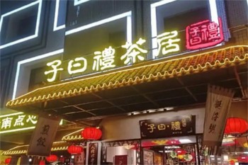 加盟