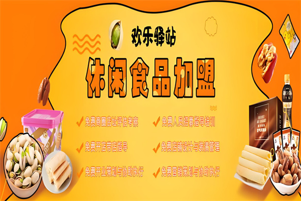 欢乐驿站6.6休闲零食加盟
