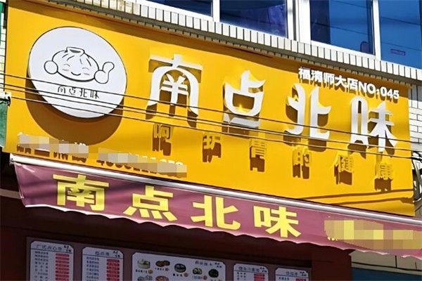 南点北味