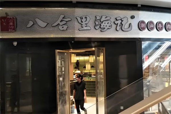 八合里海记
