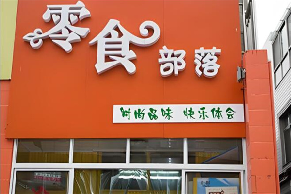 零食部落