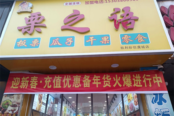 栗之语干果店加盟