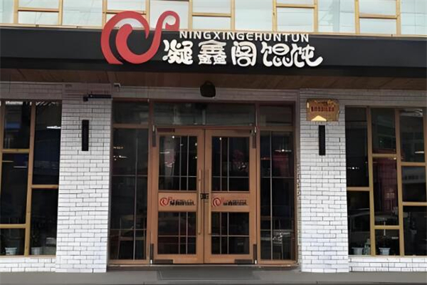 凝鑫阁馄饨