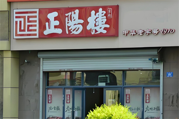 正阳楼食品
