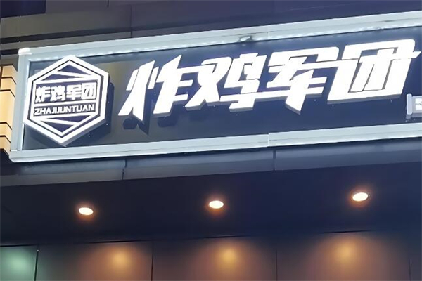 炸鸡军团