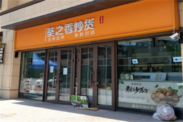 葵之香炒货加盟