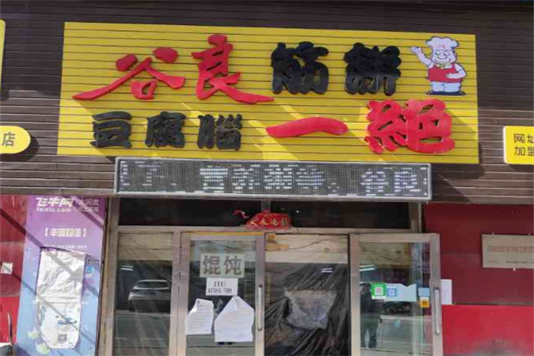 谷良筋饼豆腐脑一绝加盟