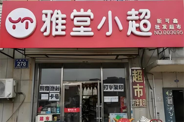 雅堂小超