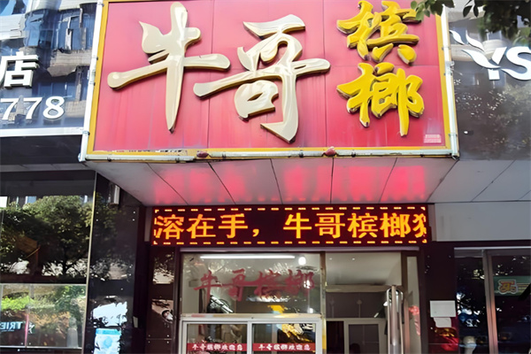 牛哥槟榔加盟