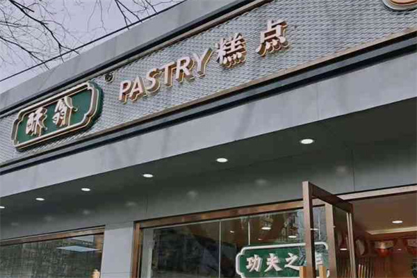 酥翁pastry糕点加盟