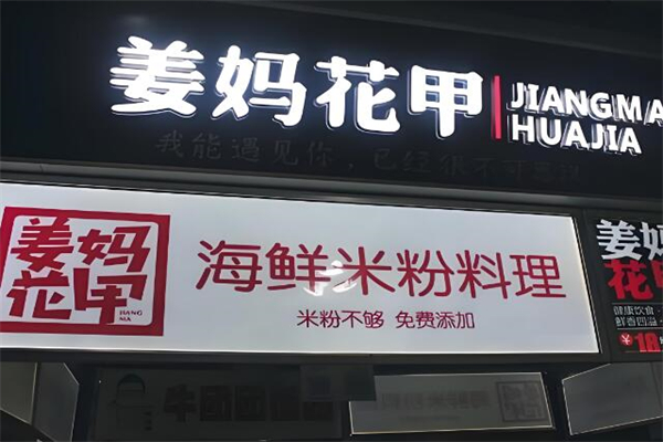 姜妈花甲