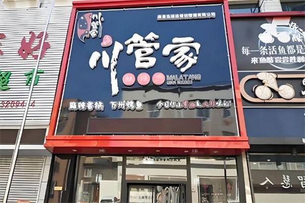 川管家麻辣烫