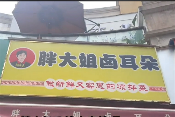 胖大姐卤耳朵加盟