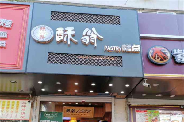 酥翁pastry糕点加盟