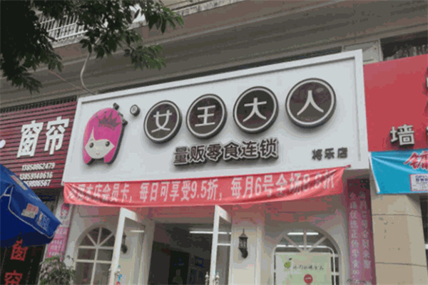 女王大人零食铺加盟