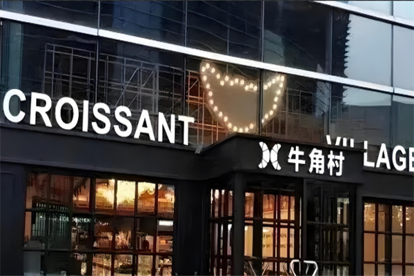 牛角村面包加盟